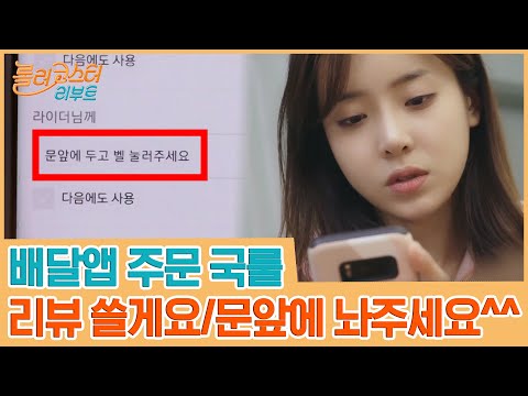 배달앱 주문할 땐 이게 국룰 (리뷰 쓸게요/문앞에 놔주세요^^) #롤러코스터리부트 | tvnrollercoaster EP.1 | tvN 201006 방송