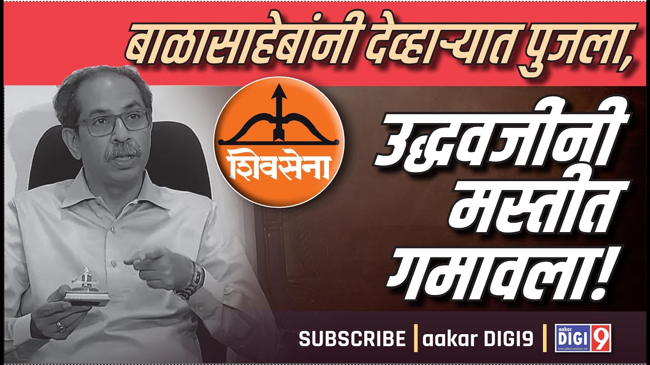 धनुष्यबाण, बाळासाहेबांनी देव्हाऱ्यात पुजला, उद्धवजींनी मस्तीत गमावला!