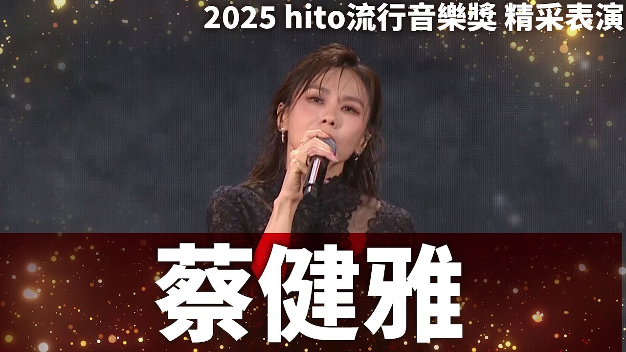 蔡健雅 - 芬蘭距離 / 善良的我們｜2025 hito流行音樂獎 精采表演