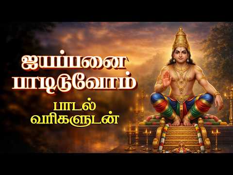 மகிழ்ச்சியான வாழ்க்கை அமைய கேட்கவேண்டிய ஐயப்பன் பாடல்கள் | Ayyappan Lyrical AI Songs | Divine Songs