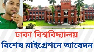 DU বিশেষ মাইগ্রেশনে আবেদনের তারিখ ও শর্ত সমূহ  | Dhaka University admission update 2025-26