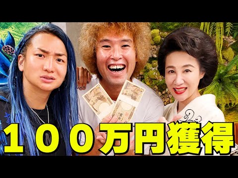 【レぺゼンの虎】100万円獲得!ななえママとレぺゼンフォックスに感謝!