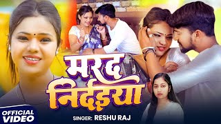 मरद नरदइय Reshu Raj क मटक भजपर गन Marad Nirdaiya New Song 2025