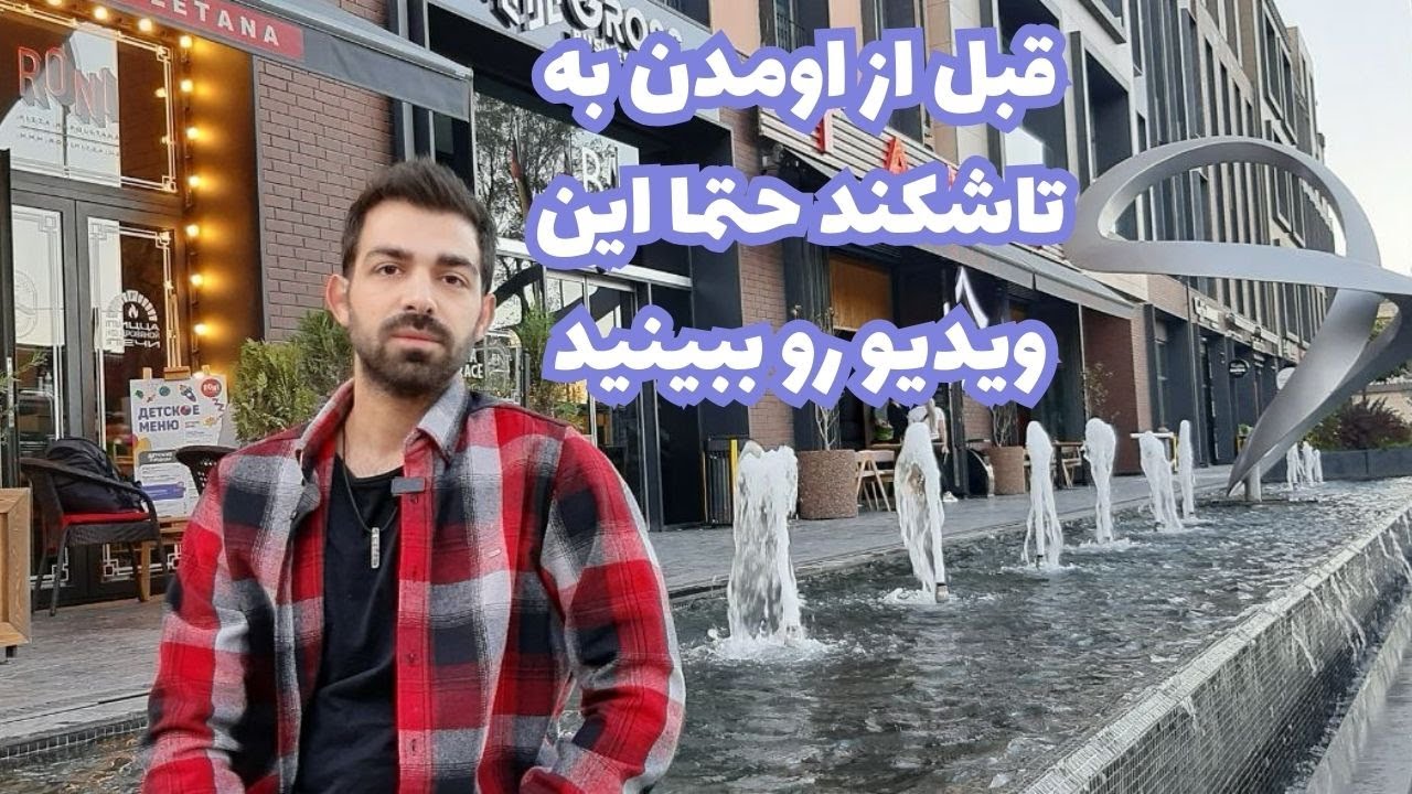 اطلاعات درباره زندگی در تاشکند ازبکستان | All You Need To Know About Living In Tashkent Uzbekistan