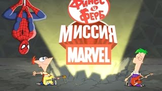 Финес и Ферб - Финес и Ферб: Миссия Marvel. Часть 2 (Сезон 4 Серия 10) Финес и Ферб - Финес и Ферб: Миссия Marvel. Часть 2 (Сезон 4 Серия 10)