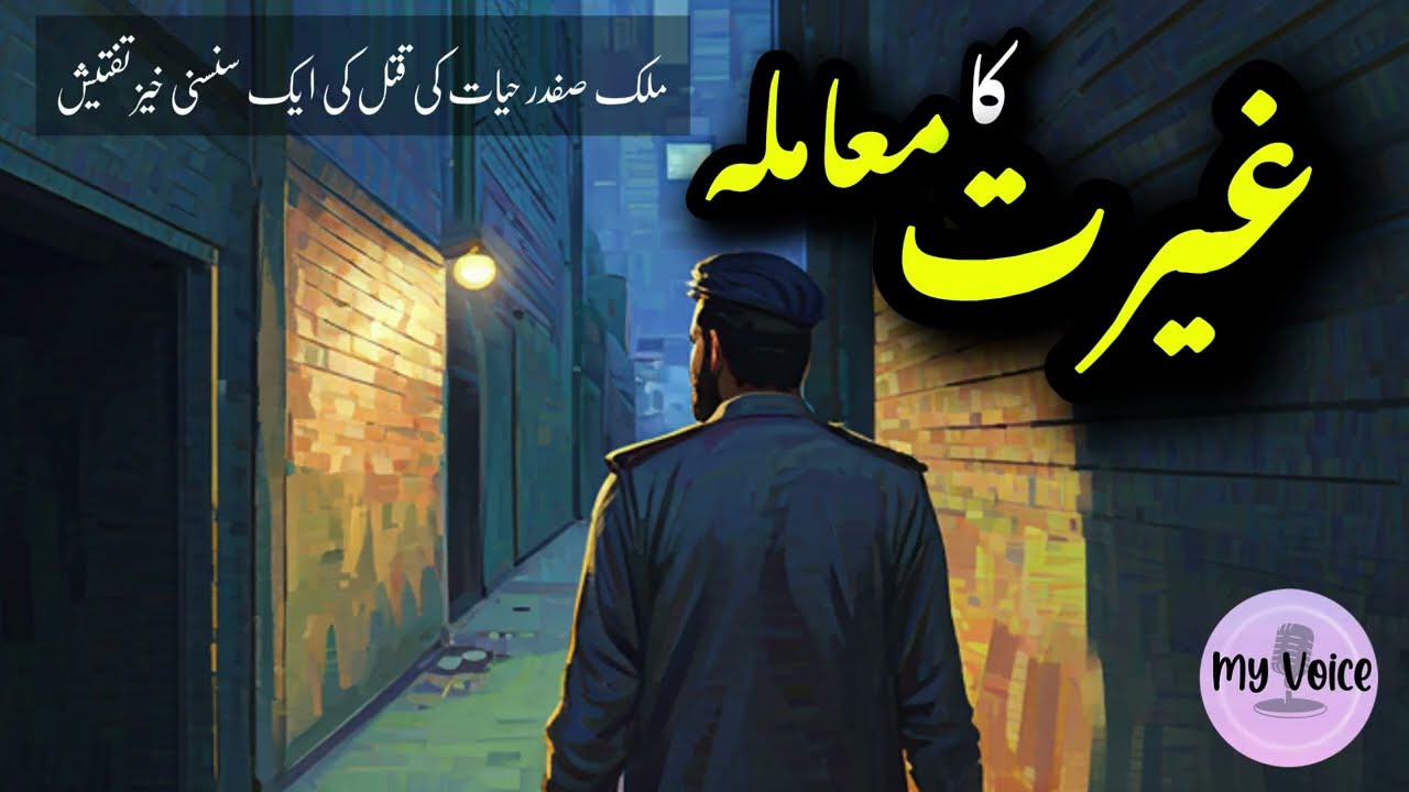 Ghairat Ka Maamla (غیرت کا معاملہ) | Shocking Murder Investigation by Inspector Safdar Hayyat