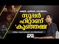 മമ്മൂട്ടി മുതൽ ഷെയ്ന്‍ വരെ: ഭദ്രം കൈകളിൽ | Interview 🎥