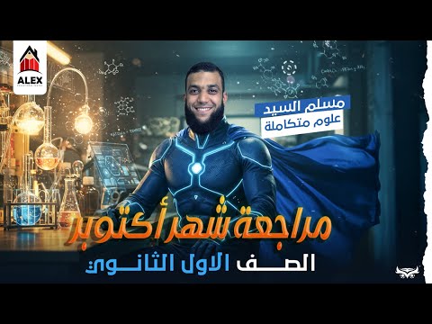 علوم متكاملة الاول الثانوي مراجعة شهر أكتوبر ا مسلم السيد