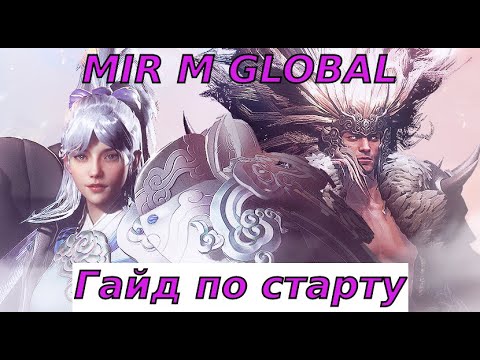Видео: Mir M Global Подготовка к старту! Гайд для Новичков