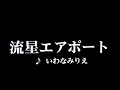 カラオケ 流星エアポート/いわなみりえ