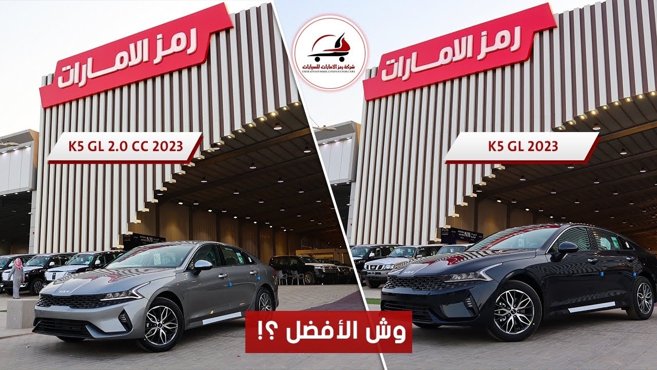 مقارنة بين كيا K5 مكينه 2.0CC استاندر و2.5CC استاند مطور  2023