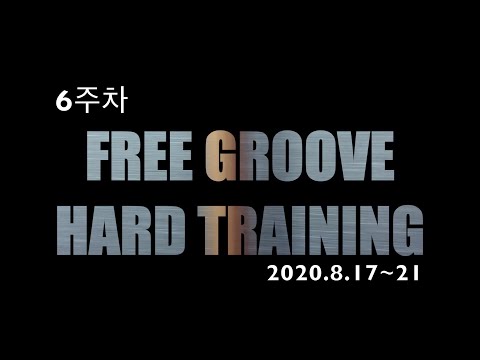 :: 프리그루브 하드트레이닝 고급과정 프로그램 제 6주차(8/17~8/21) 수업 영상 ::
