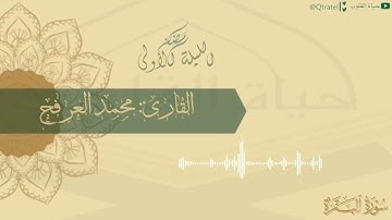 فواتيح سورة البقرة بترتيل رائع للقارئ محمد العرفج | الليلة الأولى