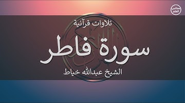 35 | سورة فاطر | الشيخ عبدالله خياط