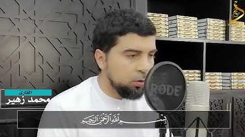 تعليم  قصار السور للأطفال "" قارئ محمد بن أحمد زهير""