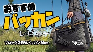 おすすめバッカンのインプレ/レビュー プロックスEVAバッカン 36cm