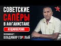 Советские сапёры в Афганистане. Вспоминает Владимир Горелый. Аудиоверсия