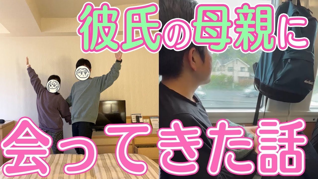 アラフォー彼氏の母親と会って思った３つのこと