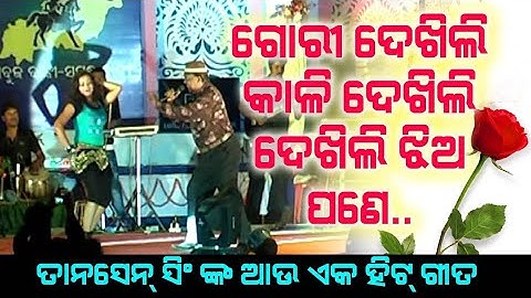 କାଳି ଦେଖିଲି ଗୋରୀ ଦେଖିଲି ଝିଅ ପଣେ # Tansen Singh kali dekhili gori dekhili