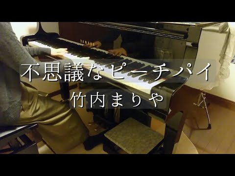 不思議なピーチパイ/竹内まりや/Fushigina Peach Pie/Mariya Takeuchi/Piano