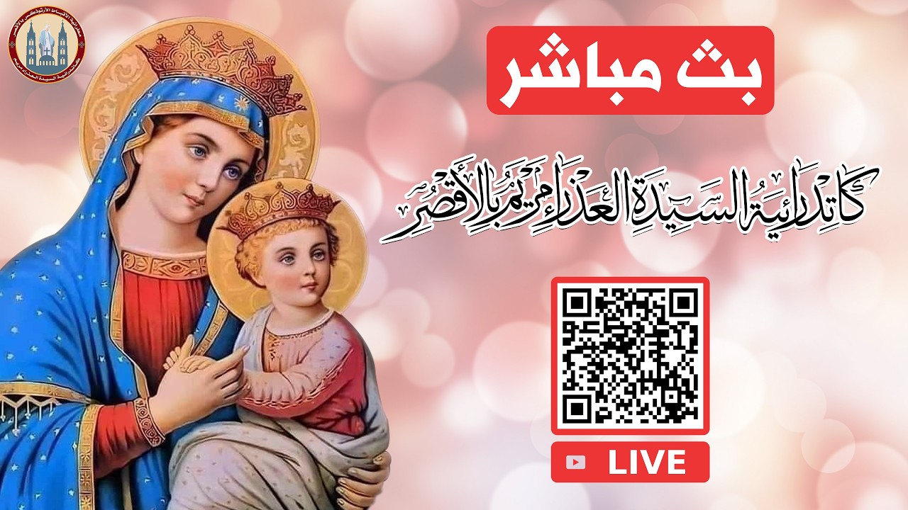 القداس الاول يوم السبت 7/3/2026