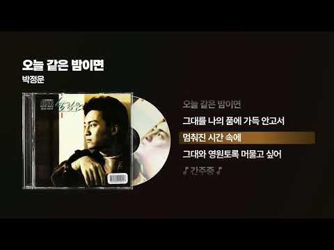 (1991) 박정운 - 오늘 같은 밤이면 (그리움) [싱크가사/Lyric Video]