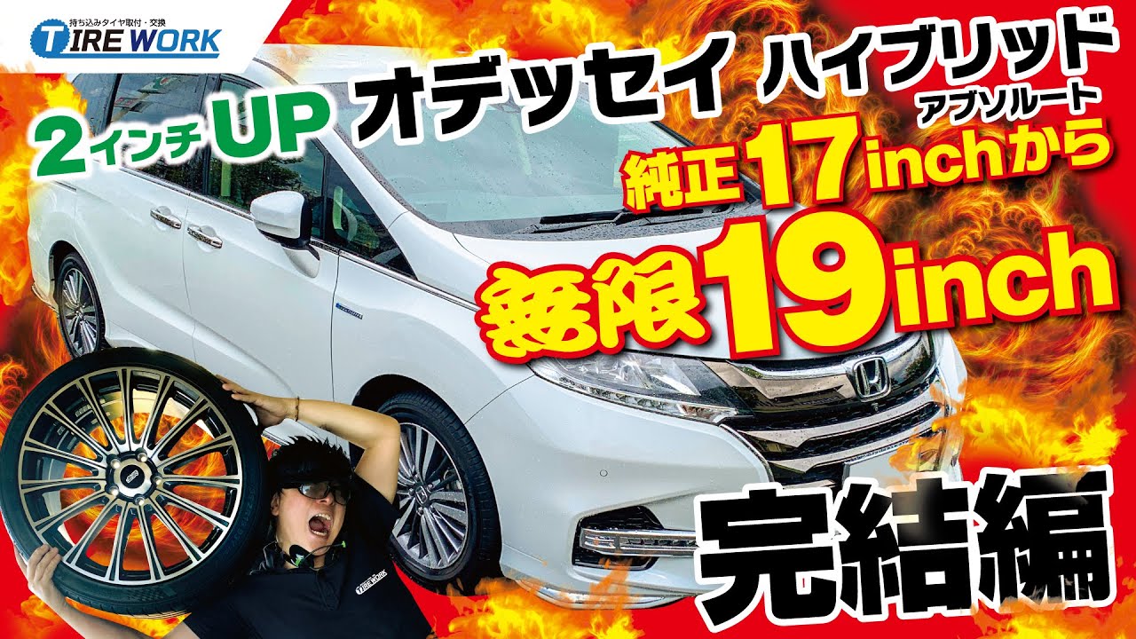 完結編】RC オデッセイ ハイブリッド アブソルート インチアップ 純正