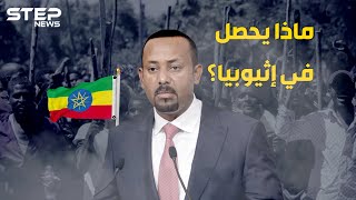 مئات الضحايا وآلاف اللاجئين .. أثيوبيا على أبواب حرب أهلية وسد النهضة أكبر الخاسرين