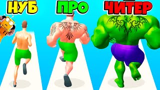 НУБ против ПРО против ЧИТЕР: ЭВОЛЮЦИЯ КАЧКА БЕГУНА ЧЕЛЛЕНДЖ Muscle Rush РОБЗИ