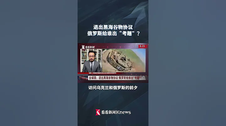退出黑海穀物協議 俄羅斯給誰出“考題”?【看看新聞Knews】 - 天天要聞