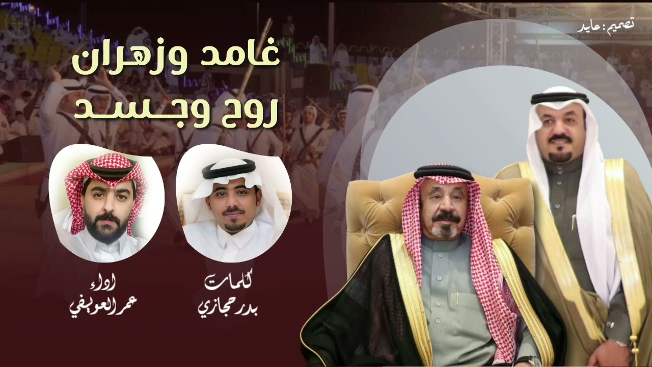 شيلة غامد وزهران روح وجسد | كلمات : بدر حجازي | أداء : عمر العويفي