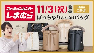 Shimamura] A must-see for plus-size people! New Hina collaboration