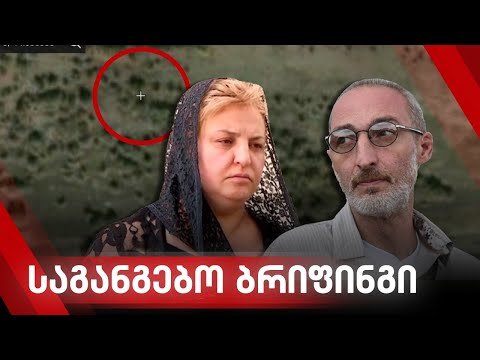 ბაჩალიაშვილის ოჯახის საგანგებო ბრიფინგი - ფორმულა NEWS 14:00 საათზე