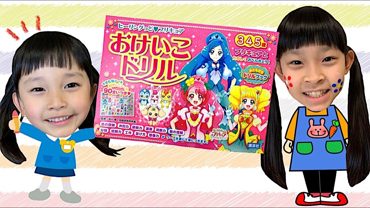 つむちゃんが数字や文字のお勉強をするよ！　ヒーリングっど♥プリキュアのおけいこブックで楽しくお勉強！　幼稚園ごっこ　4歳　10歳　姉妹