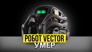 Кажется это конец для робота Vector