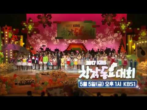 170505 2017 KBS 창작동요대회 예고 ㅣ KBS방송 