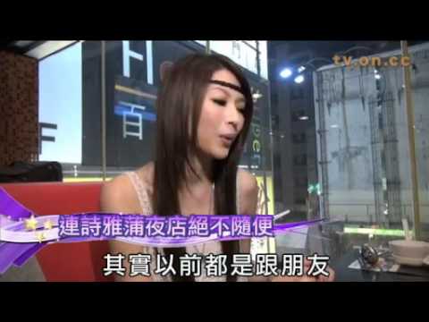 連詩雅蒲夜店絕不隨便.flv