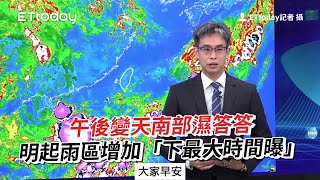 午後變天南部濕答答　明起雨區增加「下最大時間曝」