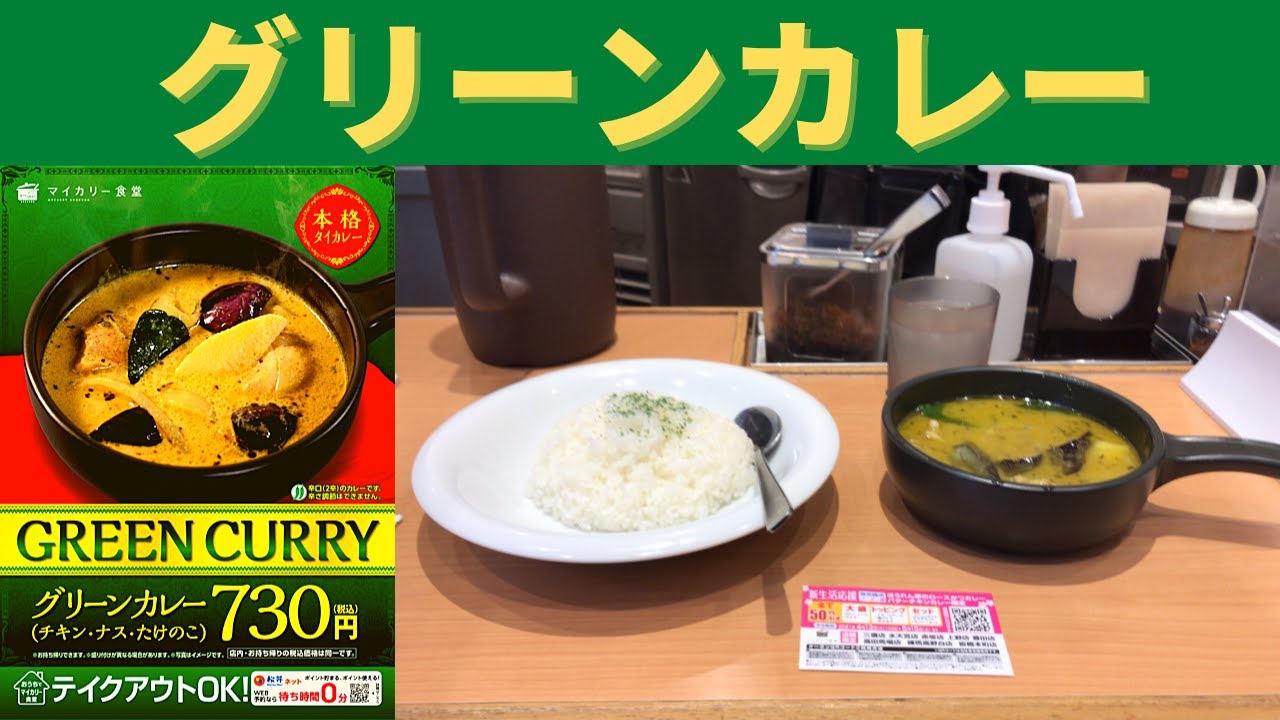 新発売 マイカリー食堂 グリーンカレー Green Curry Youtube