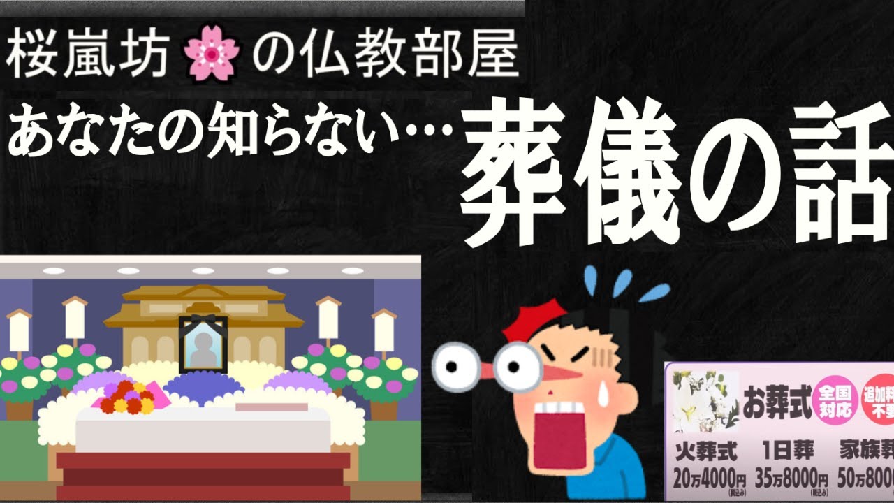 不遇死葬儀法要法話実践講座 あなたの知らない…葬儀の話」 🌸の仏教部屋 - YouTube