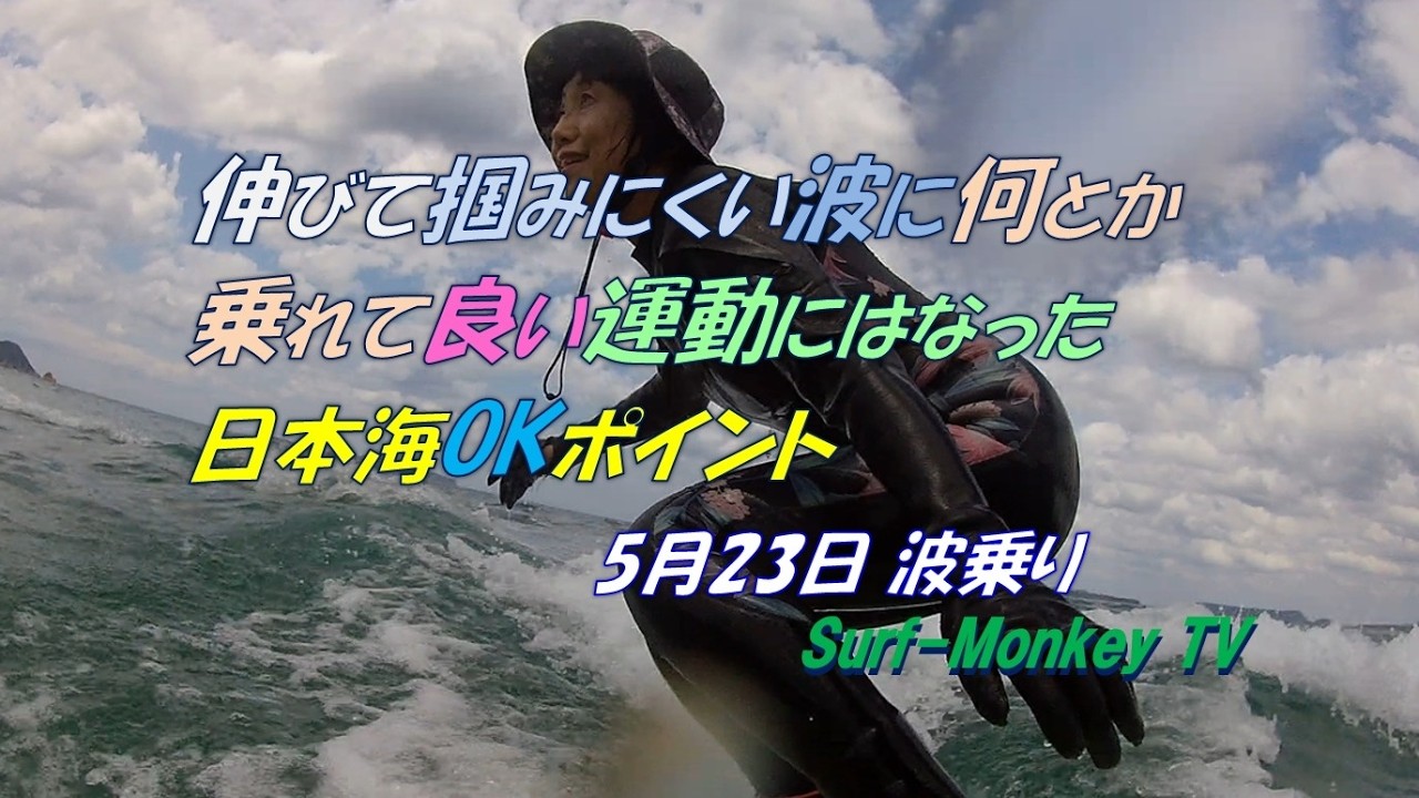 伸びて掴みにくい波に何とか乗れて良い運動にはなった日本海のポイント