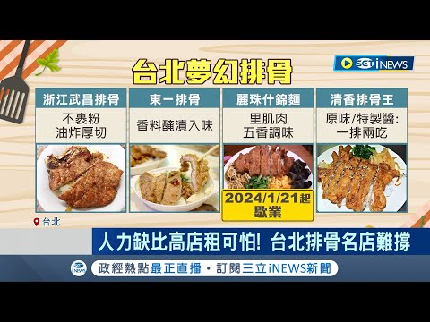 單店日賣百份沒問題! 台北4大夢幻排骨竟關2家 台灣庶民美食排骨便當 老店飄香數十年｜記者 易俐廷 鍾昀叡｜【台灣要聞】20240429｜三立iNEWS