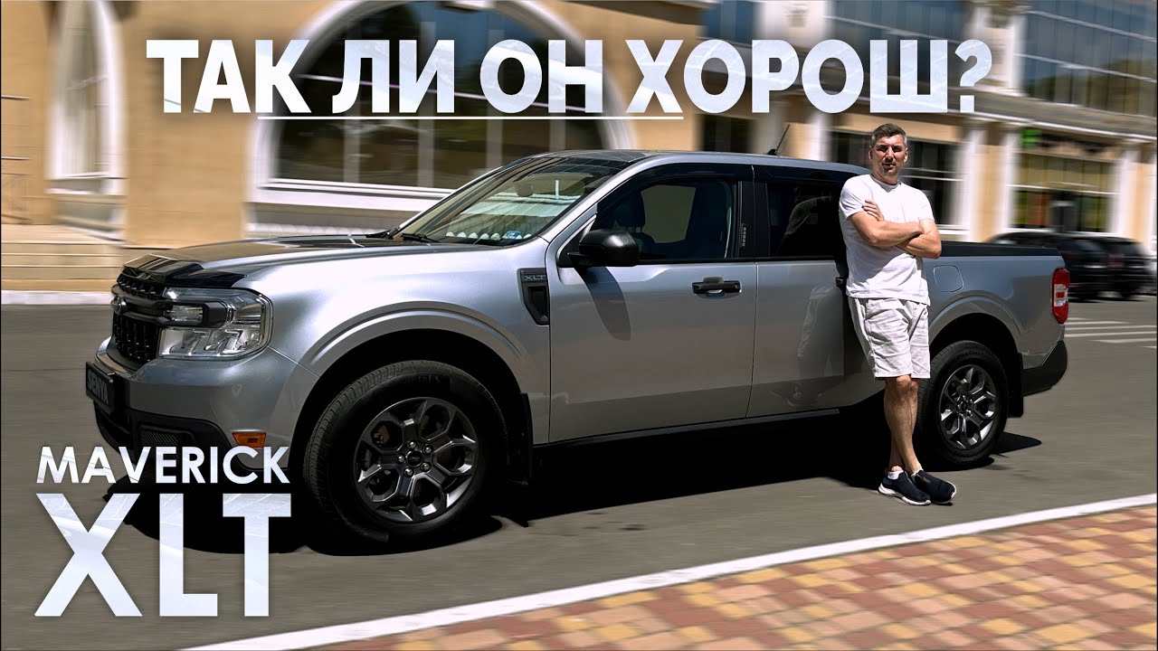 Ford Maverick Hybrid XLT 2022: Компактный пикап для города. Полный тест-драйв.