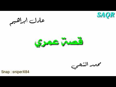 قصة عمري  عادل إبراهيم و محمد الشحي تصميمي  15