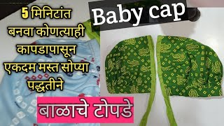 New baby cap cutting & stitching | 0 to 3 month how to make newborn baby cap | लहान बाळाचे टोपडे