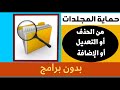 حماية مجلد من الحذف أو التعديل أو الإضافة حماية مجلد