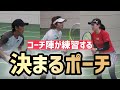 【コーチのポーチはなぜ決まる？】テニス 試合で決定力を上げるコーチのポーチ練習