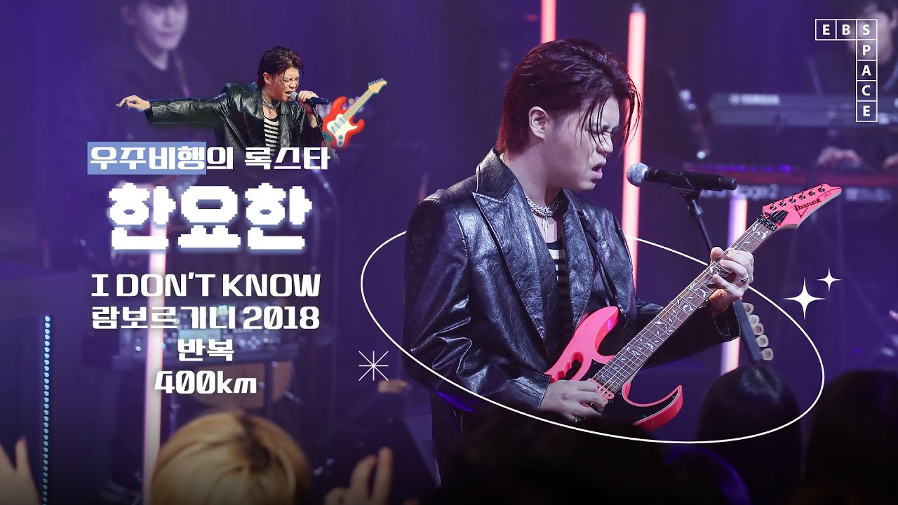 'I'M A ROCKSTAR 🎸' 우주비행 '한요한' LIVE 💿