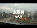 麦恩莉 Mp3 Mp4 Free download