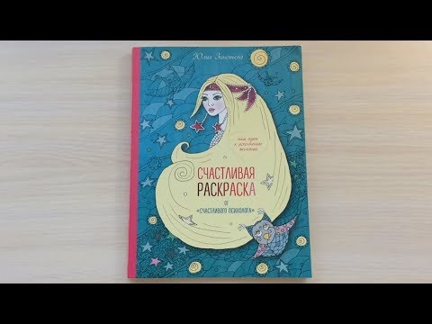 РАСКРАСКА | Счастливая Раскраска (Юлия Зиновьева) | Быстрый обзор